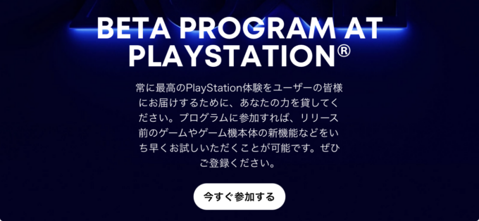 Beta Program at PlayStation
