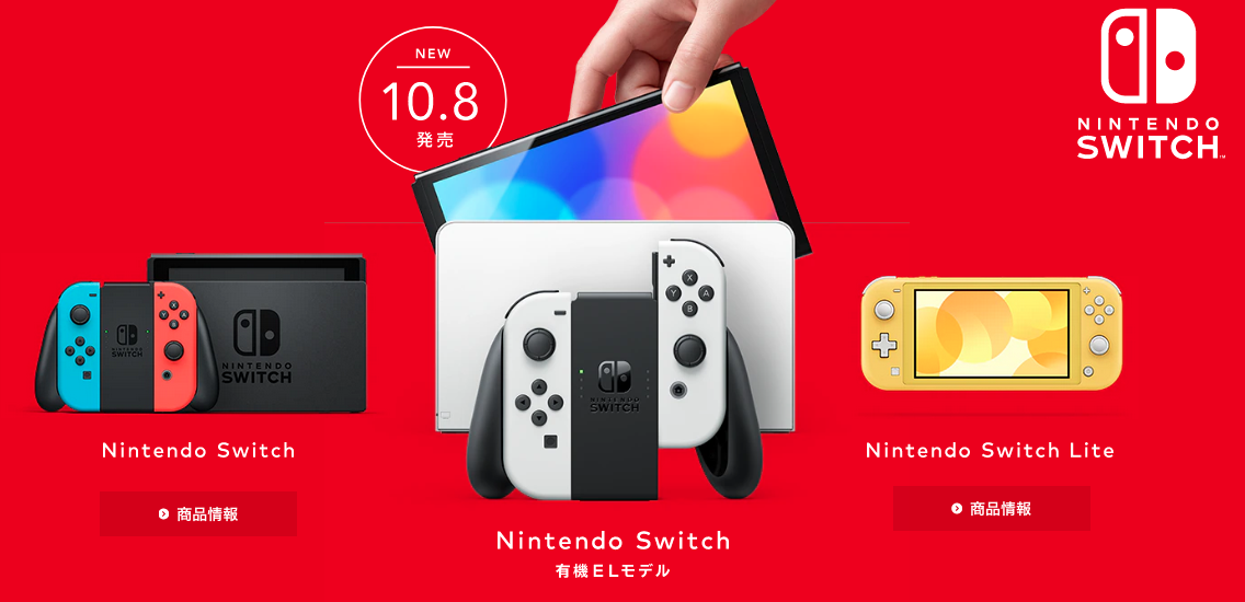 噂のSwitch Pro 正式名称「Nintendo Switch(有機ELモデル)」2021年10月 