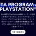 Beta Program at PlayStation